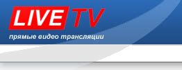 Прямые видео трансляции / LiveTV